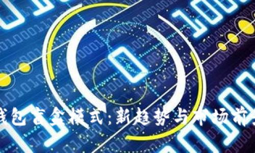 加密钱包盲盒模式：新趋势与市场前景分析