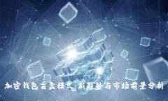 加密钱包盲盒模式：新趋势与市场前景分析