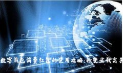 数字钱包消费红包的使用攻略：秒变省钱高手