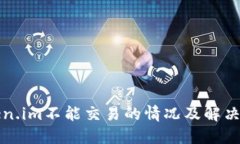 Token.im不能交易的情况及解决方法
