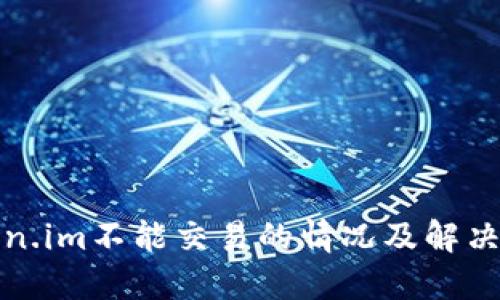 Token.im不能交易的情况及解决方法