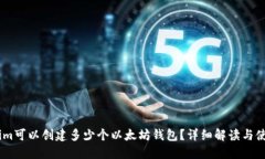 Token.im可以创建多少个以太坊钱包？详细解读与使