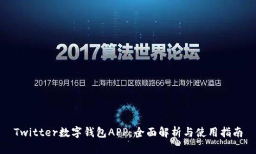 Twitter数字钱包APP：全面解析与使用指南