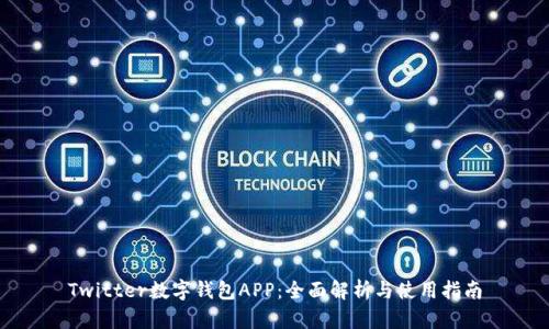 Twitter数字钱包APP：全面解析与使用指南