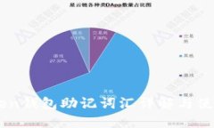IMToken钱包助记词汇详解与使用指南