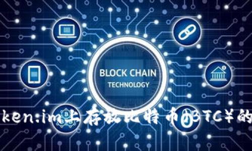 如何在Token.im上存放比特币（BTC）的完整指南