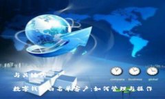 与关键词数字钱包白名单客户：如何管理与操作