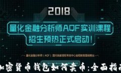 加密货币钱包如何卖币：全面指南