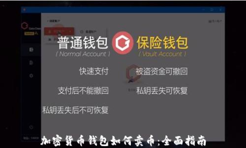 
加密货币钱包如何卖币：全面指南