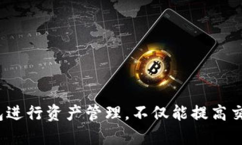 baiotiimToken钱包：安全便捷的数字资产管理工具/baioti
imToken钱包,下载imToken,数字资产,加密货币,区块链钱包/guanjianci

在数字货币迅猛发展的今天，一款安全、便捷的数字资产管理工具显得尤为重要。imToken作为一款优秀的数字钱包，以其用户友好、功能强大、高度安全的特点，吸引了大量用户。本文将深入探讨imToken钱包的功能、使用方法及其在数字资产管理中的重要性。

一、imToken钱包简介
imToken是一款由中国团队开发的数字钱包，支持多种主流的加密货币，包括以太坊（ETH）及其上构建的ERC20代币。imToken最初在2016年推出，并逐渐发展成为全球知名的钱包之一。它不仅具备简单易用的界面，还加强了安全性，确保用户的数字资产能够得到有效保护。

二、imToken钱包的核心功能
imToken钱包提供了一系列强大的功能，为用户的数字资产管理提供便利。
1. **资产管理**：imToken支持对多种数字资产的管理，用户可以通过简单的操作查看不同币种的余额、交易记录等信息。
2. **交易功能**：用户可以直接在钱包内进行加密货币的转账与接收，同时也可以支持DApp（去中心化应用）的操作。
3. **安全性**：imToken采用了多重安全机制，包括助记词、密钥存储等方式，确保用户资产的安全。
4. **去中心化交易所**：imToken整合了去中心化交易所（DEX）功能，用户可以在钱包内进行交易，无需下载额外的应用程序。
5. **多链支持**：imToken不仅支持以太坊，还逐渐扩展至其他区块链，如比特币、EOS等，为用户提供更广阔的交易和管理选择。

三、如何下载和使用imToken钱包
下载imToken钱包非常简单，用户只需按照以下步骤进行操作：
1. **访问官网**：用户可以通过搜索引擎查找imToken的官方网站，确保下载的版本是官方正版。
2. **选择平台**：imToken钱包支持iOS和Android系统，用户可根据自己的设备选择相应的版本进行下载。
3. **安装应用**：点击下载链接后，按照提示进行安装，安装完成后即可打开应用。
4. **新建钱包或导入钱包**：初次使用的用户需选择“新建钱包”，并设置一个强密码及备份助记词；如果用户已有钱包，可以选择“导入钱包”。
5. **开始使用**：设置完成后，用户即可开始管理自己的数字资产，通过转账、交易等功能来实现资产的增值。

四、imToken钱包的安全性分析
安全性是用户在选择数字钱包时最为关心的因素之一。imToken在这方面采取了多重措施：
1. **助记词**：用户在建立钱包后会获得一组助记词，这组词是恢复钱包的唯一凭证，用户需妥善保管，切勿泄露。
2. **本地化存储**：imToken的私钥和助记词均存储在本地设备中，不会上传至服务器，最大限度减少被盗风险。
3. **安全验证**：每次交易前，imToken都会要求进行安全验证，进一步确保用户的资产安全。
4. **持续更新与社区反馈**：imToken团队会定期进行安全性更新，同时积极征求用户反馈，及时修复漏洞，提升安全性。

五、imToken钱包常见问题解答
在使用imToken钱包时，用户常常会遇到一些问题，以下为几个常见问题的详细解答：

问题一：如何找回丢失的imToken钱包？
如果用户不小心丢失了imToken钱包，首先要冷静下来。恢复钱包的关键在于助记词的有效性。如果用户在创建钱包时有妥善记录助记词，可以通过以下步骤找回钱包：
1. **下载与安装imToken**：重新下载并安装imToken钱包应用。
2. **选择导入钱包**：在应用启动后选择“导入钱包”选项。
3. **输入助记词**：根据提示输入备份的助记词，注意单词间的空格和顺序都须正确。
4. **设置新密码**：在钱包恢复后，需要设置一个新密码，以确保钱包的安全。
如果用户没有备份助记词，找回钱包的机会几乎为零。这也强调了在创建钱包时备份助记词的重要性。

问题二：imToken钱包能否用于交易NFT？
imToken钱包支持以太坊及其代币，这包括ERC721标准的NFT（非同质化代币）。因此，用户可以通过imToken钱包管理、交易和存储NFT。具体操作流程如下：
1. **购买NFT**：用户可以通过去中心化市场（如OpenSea等）购买NFT，购买时需确保将imToken钱包设置为收币地址。
2. **查看NFT资产**：在imToken钱包中，用户可以查看自己的NFT资产，这些资产会在钱包内自动显示。
3. **交易NFT**：用户可选择转账或出售NFT，只需在imToken交易界面进行操作，填写相关信息。
imToken的优势在于其便捷性，用户可以轻松管理所有数字资产，包括NFT，满足不同类型用户的需求。

问题三：imToken钱包的费用是多少？
imToken钱包本身是免费的，用户无需支付任何使用费用。但在进行加密货币交易时，可能会产生交易费用，这些费用主要包括网络费用和交易手续费。具体包含：
1. **网络费用**：每笔交易需要支付给区块链网络的费用，费用多少依据网络的拥堵程度而定，用户可根据具体情况选择交易速度。
2. **兑换手续费**：如果用户在imToken内进行币种兑换，可能需要支付一定的手续费，具体费用依交易所的定价而定。
3. **安全性费**：imToken为确保用户的资产安全，对某些特定功能可能会收取安全性费用，用户在使用前应仔细阅读相关条款。

问题四：如何确保imToken钱包的安全性？
为确保imToken钱包的安全性，用户可以采取以下措施：
1. **定期备份助记词**：不论何时创建或修改钱包，都应妥善备份助记词，并存放在安全、隐秘的地方，以防丢失。
2. **启用双重认证**：为提升钱包的安全性，用户可以考虑开启双重认证，一旦操作账户登录，将需额外的安全验证。
3. **避免公共网络**：尽量避免在公共Wi-Fi环境下进行交易，使用私人网络可以更好地保护财务安全。
4. **定期更新应用**：及时更新imToken钱包的版本，以确保使用最新的安全技术和功能，减少潜在安全隐患。

总的来说，imToken钱包凭借其便捷的操作体验和强大的安全性，成为了许多数字资产投资者的首选工具。选择合适的钱包进行资产管理，不仅能提高交易效率，还能有效保障用户的投资安全。在使用过程中，用户需时刻保持警惕，做好各项安全措施，确保个人资产安全。