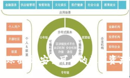 IM钱包转账截图：安全可靠的数字资产管理指南