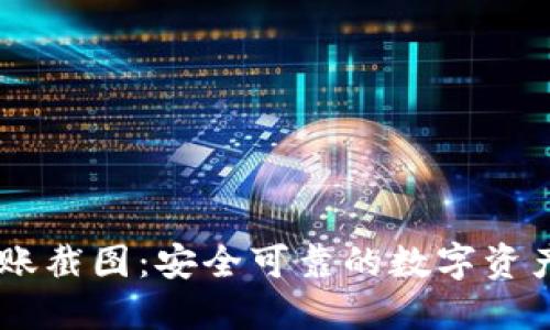 IM钱包转账截图：安全可靠的数字资产管理指南