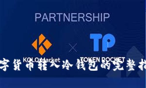 数字货币转入冷钱包的完整指南