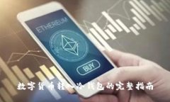 数字货币转入冷钱包的完整指南