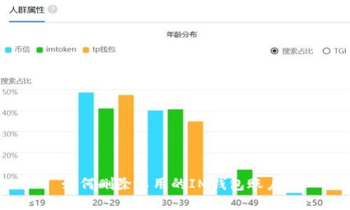 如何删除不用的IM钱包账户？