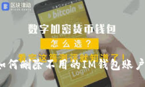 如何删除不用的IM钱包账户？