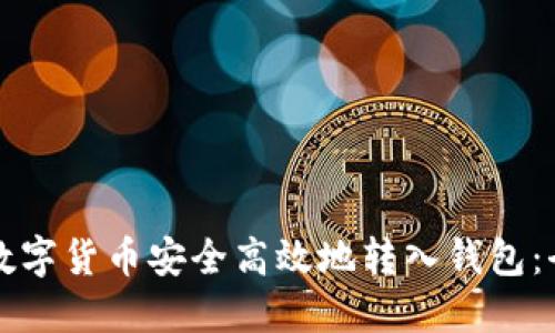 如何将数字货币安全高效地转入钱包：全面指南