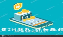苹果手机如何下载IM钱包：详细教程与常见问题解