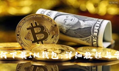 苹果手机如何下载IM钱包：详细教程与常见问题解答