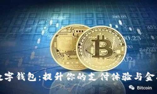 江北数字钱包：提升你的支付体验与金融安全