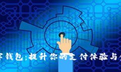 江北数字钱包：提升你的支付体验与金融安全