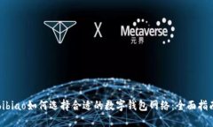 bibiao如何选择合适的数字钱包网络：全面指南