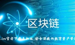 Token.im官方下载手机版：安全便捷的数字资产管理