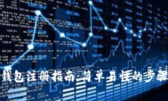 IM Token 钱包注册指南：简单易懂的步骤与注意事