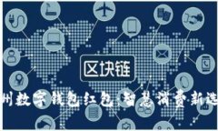 杭州数字钱包红包：智慧消费新选择