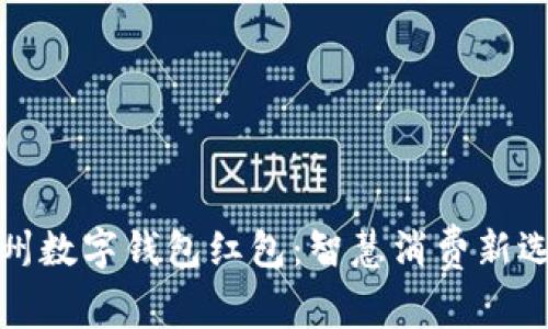 杭州数字钱包红包：智慧消费新选择