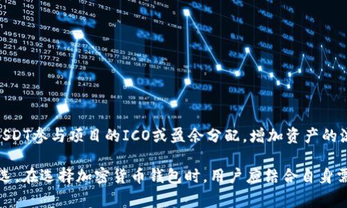   Token.im是否可以存储USDT？使用指南与注意事项 / 

 guanjianci Token.im, USDT, 加密钱包, 充值, 数字货币 /guanjianci 

随着加密货币的迅速发展，越来越多的人开始关注如何安全、便捷地存储和管理自己的数字资产。对于许多投资者而言，USDT（泰达币）作为一种热门的稳定币，其存储方式和平台选择变得尤为重要。Token.im作为一个知名的数字资产钱包，用户自然会关心它是否支持USDT的存储。在本文中，我们将深入探讨Token.im的功能，使用指南，以及使用过程中可能涉及到的注意事项。

Token.im的基本介绍
Token.im是一款多功能的去中心化数字资产钱包，支持多种加密货币的存储与转账，包括以太坊、比特币及ERC-20代币等。由于其开放性及高安全性，Token.im受到了许多用户的青睐。用户可以通过它进行资产的管理与交易，非常适合需要频繁操作的投资者。

Token.im是否支持USDT存储
USDT作为目前市场上最受欢迎的稳定币之一，很多用户都希望能够在Token.im中存储。经过相关调查和使用体验，我们可以确认，Token.im支持ERC-20版本的USDT存储。这意味着用户可以方便地将USDT代币存入Token.im进行管理。同时，Token.im也支持TRC-20版本USDT的存储。这种灵活性使得Token.im成为一个适合多种资金存储需求的良好选择。

Token.im的使用指南
在Token.im中存储USDT相对简单。用户只需按照以下步骤进行操作：
ol
li下载 иа Token.im应用并注册帐户，确保已经完成身份验证，以确保账户的安全性。/li
li在主界面找到“资产”选项，点击进入，看到当前支持的代币列表，确认USDT已在列表中。/li
li通过“充值”功能，生成USDT充值地址，用户可以将USDT转入该地址。注意，发送USDT时，确保选择正确的网络（ERC-20或TRC-20）。/li
li完成充值后，用户可以在“资产”页面查看USDT的余额。/li
/ol

存储USDT时的注意事项
在Token.im存储USDT时，用户需要注意以下几点：
ul
listrong确保网络选择正确：/strongUSDT既有ERC-20版本，也有TRC-20版本。在进行转账时，一定要选择合适的网络，以避免资金丢失。/li
listrong开启双重验证：/strong为了保护账户安全，建议用户开启双重验证功能，增强账户防护。/li
listrong定期检查余额：/strong定期确认自己的USDT余额，确保转账无误，并能够及时发现任何异常。/li
/ul

相关问题探讨

1. 如何将USDT从其他钱包转移到Token.im？
将USDT从其他钱包转移到Token.im的流程相对简单。首先，用户需要在Token.im中找到自己的USDT充值地址。可以通过以下步骤完成：
ol
li打开Token.im应用，登录账户，进入“资产”界面，找到USDT并点击充值。/li
li在充值页面中，系统将生成一个独特的充值地址，注意复制。/li
li打开其他钱包，选择“发送”或“转账”功能，粘贴Token.im中的充值地址，选择要转移的USDT数量。/li
li确认信息无误后，提交转账请求，等待交易确认。/li
/ol
完成上述步骤后，USDT会在区块链确认后出现在Token.im的钱包中。通常，ERC-20转账可能需稍等几分钟，而TRC-20则更加迅速。

2. Token.im的安全性如何？
Token.im注重用户资金的安全，因此采用了多种安全措施以保护用户资产。首先，钱包是非托管的，用户的私钥始终保存在本地，没有任何信息存储在服务器上。其次，Token.im还配备了双重验证、指纹识别等多重身份验证选项，进一步提高安全性。虽然没有任何钱包可以做到100%安全，但正是这些安全措施，使得Token.im成为了许多使用者的选择。

3. 如果我在Token.im中无法找到USDT，应该怎么办？
如果在Token.im中找不到USDT，首先需要确认以下几点：
ul
li确认你所使用的是支持USDT的Token.im版本，确保你下载的是官方最新版本。/li
li检查网络设置，确保选择的网络（ERC-20或TRC-20）和你转账的版本一致。/li
li如果以上都没有问题，建议重启应用，或者查看是否有应用更新。/li
/ul
如果仍无法找到USDT，联系Token.im客服寻求帮助，以确保资金的安全。

4. 用USDT在Token.im中能做些什么？
在Token.im中，用户不仅可以存储USDT，还能利用它进行多种交易和投资。比如使用USDT进行币对交易，用户可以利用USDT买卖其他数字资产。此外，用户还可以通过USDT参与项目的ICO或盈余分配，增加资产的流动性和收益。Token.im作为一款多功能钱包，能够为用户提供多样化的操作体验，而USDT作为连接法币与加密世界的桥梁，其灵活性则能够使用户实现更多收益机会。

综上所述，Token.im是一款支持USDT存储的强大数字资产管理工具。虽然在使用过程中需要注意细节和安全措施，但其提供的便捷性和安全性使其成为众多用户的优选。在选择加密货币钱包时，用户应结合自身需求，合理选择合适的平台，才能更好地管理自己的资产。