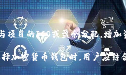   Token.im是否可以存储USDT？使用指南与注意事项 / 

 guanjianci Token.im, USDT, 加密钱包, 充值, 数字货币 /guanjianci 

随着加密货币的迅速发展，越来越多的人开始关注如何安全、便捷地存储和管理自己的数字资产。对于许多投资者而言，USDT（泰达币）作为一种热门的稳定币，其存储方式和平台选择变得尤为重要。Token.im作为一个知名的数字资产钱包，用户自然会关心它是否支持USDT的存储。在本文中，我们将深入探讨Token.im的功能，使用指南，以及使用过程中可能涉及到的注意事项。

Token.im的基本介绍
Token.im是一款多功能的去中心化数字资产钱包，支持多种加密货币的存储与转账，包括以太坊、比特币及ERC-20代币等。由于其开放性及高安全性，Token.im受到了许多用户的青睐。用户可以通过它进行资产的管理与交易，非常适合需要频繁操作的投资者。

Token.im是否支持USDT存储
USDT作为目前市场上最受欢迎的稳定币之一，很多用户都希望能够在Token.im中存储。经过相关调查和使用体验，我们可以确认，Token.im支持ERC-20版本的USDT存储。这意味着用户可以方便地将USDT代币存入Token.im进行管理。同时，Token.im也支持TRC-20版本USDT的存储。这种灵活性使得Token.im成为一个适合多种资金存储需求的良好选择。

Token.im的使用指南
在Token.im中存储USDT相对简单。用户只需按照以下步骤进行操作：
ol
li下载 иа Token.im应用并注册帐户，确保已经完成身份验证，以确保账户的安全性。/li
li在主界面找到“资产”选项，点击进入，看到当前支持的代币列表，确认USDT已在列表中。/li
li通过“充值”功能，生成USDT充值地址，用户可以将USDT转入该地址。注意，发送USDT时，确保选择正确的网络（ERC-20或TRC-20）。/li
li完成充值后，用户可以在“资产”页面查看USDT的余额。/li
/ol

存储USDT时的注意事项
在Token.im存储USDT时，用户需要注意以下几点：
ul
listrong确保网络选择正确：/strongUSDT既有ERC-20版本，也有TRC-20版本。在进行转账时，一定要选择合适的网络，以避免资金丢失。/li
listrong开启双重验证：/strong为了保护账户安全，建议用户开启双重验证功能，增强账户防护。/li
listrong定期检查余额：/strong定期确认自己的USDT余额，确保转账无误，并能够及时发现任何异常。/li
/ul

相关问题探讨

1. 如何将USDT从其他钱包转移到Token.im？
将USDT从其他钱包转移到Token.im的流程相对简单。首先，用户需要在Token.im中找到自己的USDT充值地址。可以通过以下步骤完成：
ol
li打开Token.im应用，登录账户，进入“资产”界面，找到USDT并点击充值。/li
li在充值页面中，系统将生成一个独特的充值地址，注意复制。/li
li打开其他钱包，选择“发送”或“转账”功能，粘贴Token.im中的充值地址，选择要转移的USDT数量。/li
li确认信息无误后，提交转账请求，等待交易确认。/li
/ol
完成上述步骤后，USDT会在区块链确认后出现在Token.im的钱包中。通常，ERC-20转账可能需稍等几分钟，而TRC-20则更加迅速。

2. Token.im的安全性如何？
Token.im注重用户资金的安全，因此采用了多种安全措施以保护用户资产。首先，钱包是非托管的，用户的私钥始终保存在本地，没有任何信息存储在服务器上。其次，Token.im还配备了双重验证、指纹识别等多重身份验证选项，进一步提高安全性。虽然没有任何钱包可以做到100%安全，但正是这些安全措施，使得Token.im成为了许多使用者的选择。

3. 如果我在Token.im中无法找到USDT，应该怎么办？
如果在Token.im中找不到USDT，首先需要确认以下几点：
ul
li确认你所使用的是支持USDT的Token.im版本，确保你下载的是官方最新版本。/li
li检查网络设置，确保选择的网络（ERC-20或TRC-20）和你转账的版本一致。/li
li如果以上都没有问题，建议重启应用，或者查看是否有应用更新。/li
/ul
如果仍无法找到USDT，联系Token.im客服寻求帮助，以确保资金的安全。

4. 用USDT在Token.im中能做些什么？
在Token.im中，用户不仅可以存储USDT，还能利用它进行多种交易和投资。比如使用USDT进行币对交易，用户可以利用USDT买卖其他数字资产。此外，用户还可以通过USDT参与项目的ICO或盈余分配，增加资产的流动性和收益。Token.im作为一款多功能钱包，能够为用户提供多样化的操作体验，而USDT作为连接法币与加密世界的桥梁，其灵活性则能够使用户实现更多收益机会。

综上所述，Token.im是一款支持USDT存储的强大数字资产管理工具。虽然在使用过程中需要注意细节和安全措施，但其提供的便捷性和安全性使其成为众多用户的优选。在选择加密货币钱包时，用户应结合自身需求，合理选择合适的平台，才能更好地管理自己的资产。