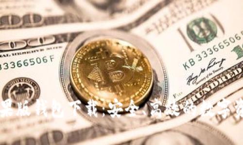 Token.im苹果版钱包下载：安全、高效的数字资产管理利器