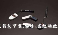 Token.im苹果版钱包下载：安全、高效的数字资产管