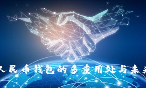 数字人民币钱包的多重用处与未来展望
