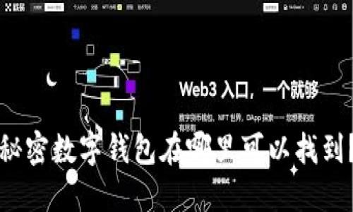 秘密数字钱包在哪里可以找到？