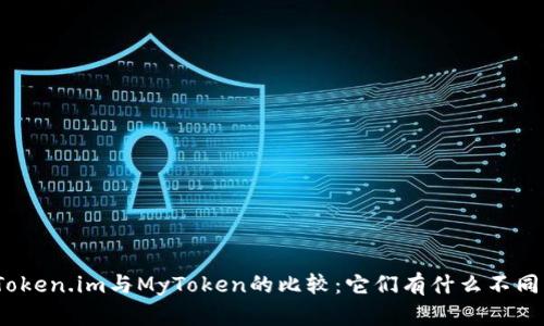 Token.im与MyToken的比较：它们有什么不同？