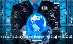 Token.im与MyToken的比较：它们有什么不同？