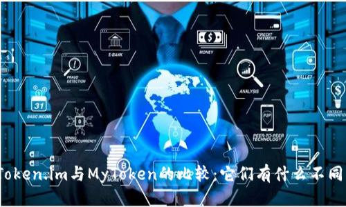 Token.im与MyToken的比较：它们有什么不同？