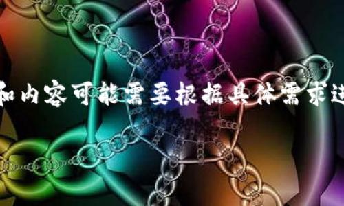注意：以下是为您生成的内容，但请记住，实际提供的文章和内容可能需要根据具体需求进行调整或改编。以下内容为生成的示例，不构成投资建议。

如何在Token.im上充ETH：详细指南及常见问题解答
