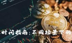 数字钱包到账时间指南：不同场景下的到账速度