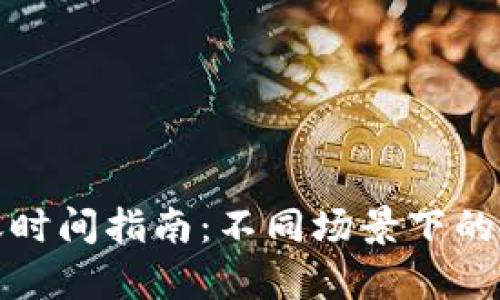 数字钱包到账时间指南：不同场景下的到账速度分析