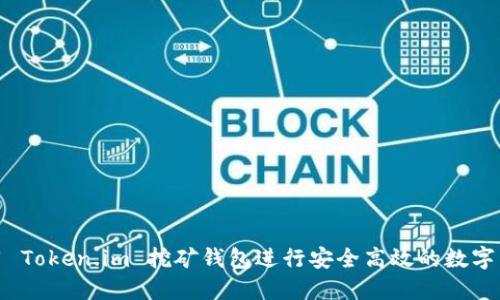 如何使用 Token.im 挖矿钱包进行安全高效的数字货币挖矿