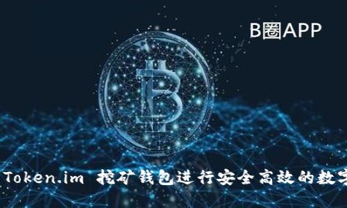 如何使用 Token.im 挖矿钱包进行安全高效的数字货币挖矿