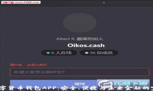 
Meta数字货币钱包APP：安全、便捷与未来金融的完美结合