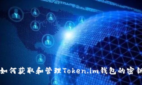 如何获取和管理Token.im钱包的密钥