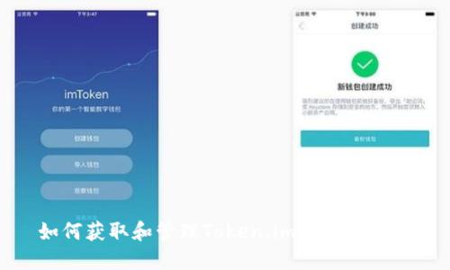 如何获取和管理Token.im钱包的密钥