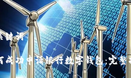 与关键词

如何成功申请银行数字钱包：完整指南