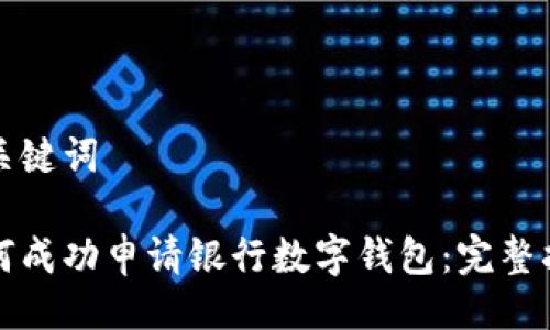 与关键词

如何成功申请银行数字钱包：完整指南