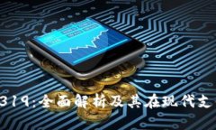 数字钱包9319：全面解析及其在现代支付中的作用